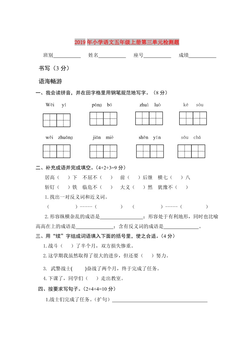 2019年小学语文五年级上册第三单元检测题.doc_第1页