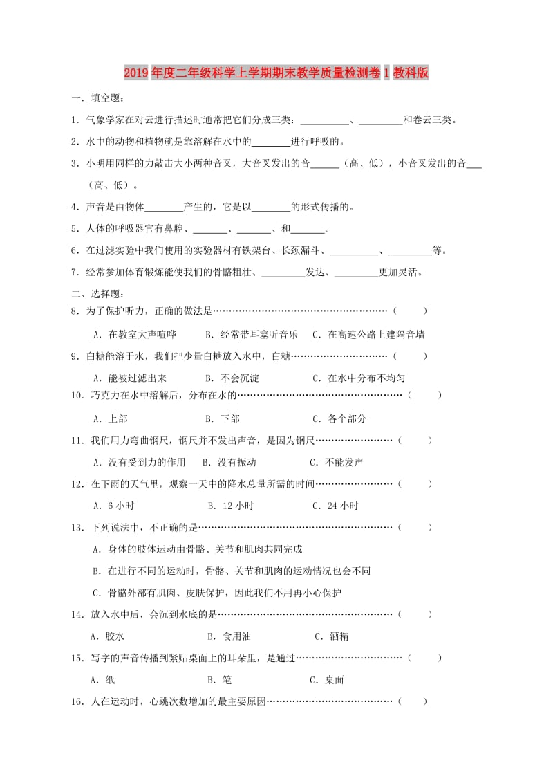 2019年度二年级科学上学期期末教学质量检测卷1教科版.doc_第1页