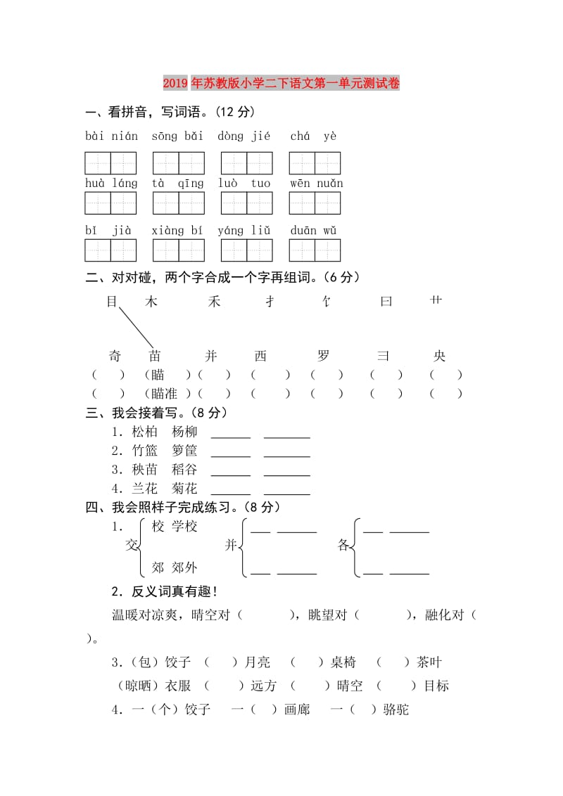 2019年苏教版小学二下语文第一单元测试卷.doc_第1页