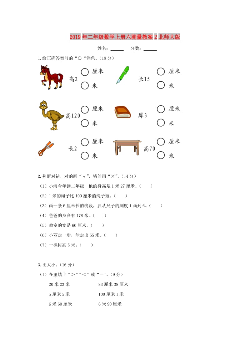 2019年二年级数学上册六测量教案2北师大版.doc_第1页