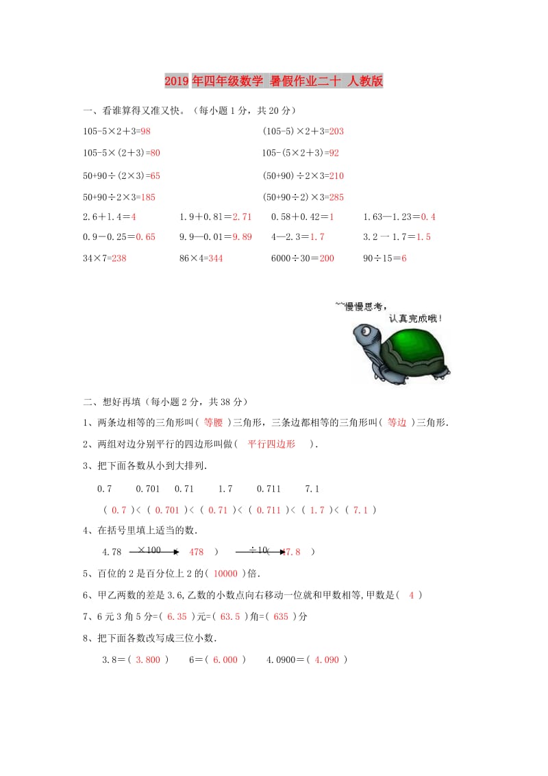 2019年四年级数学 暑假作业二十 人教版.doc_第1页