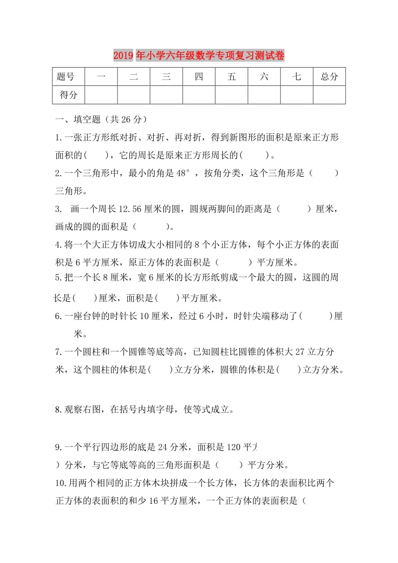 2019年小学六年级数学专项复习测试卷.doc_第1页