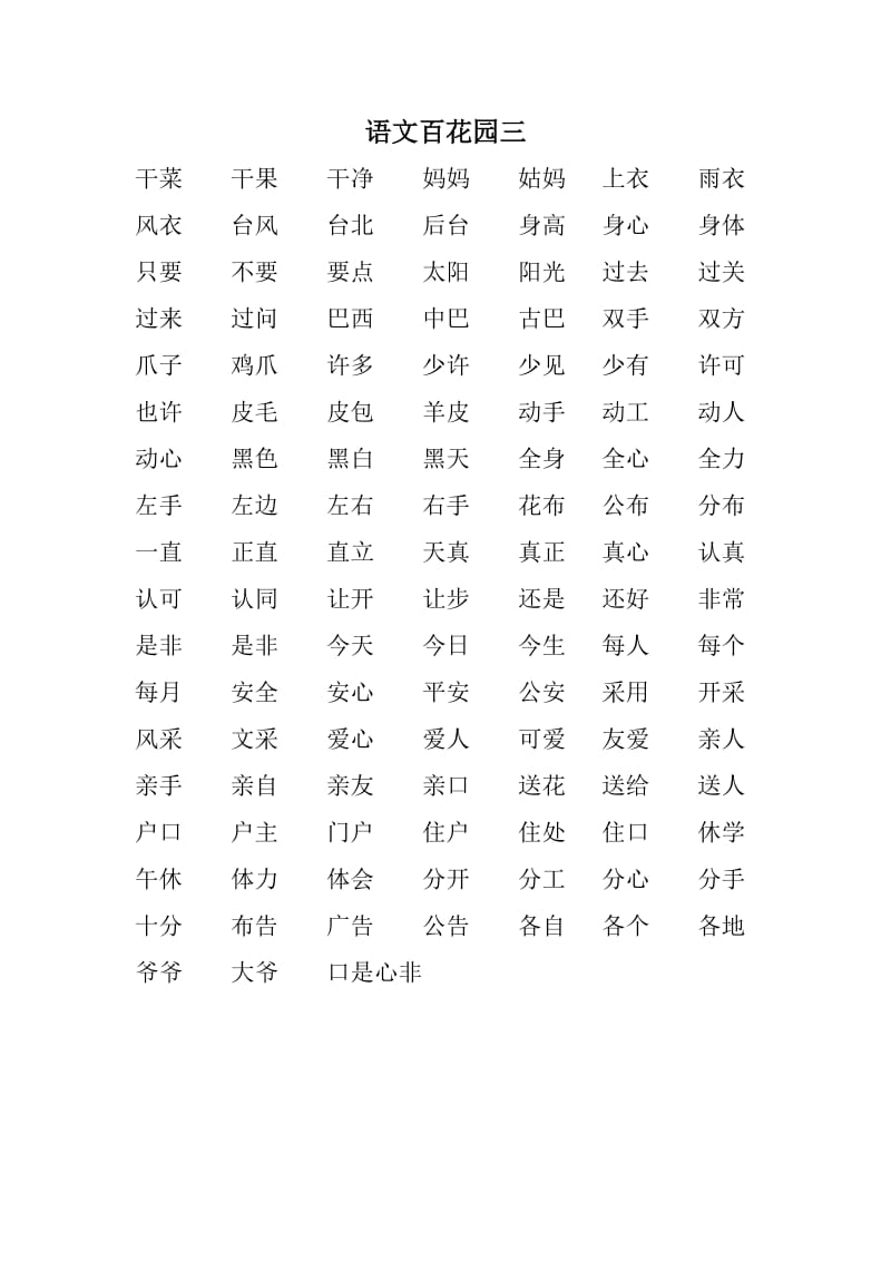 2019年语文S版一年级下册会认生字组词.doc_第2页