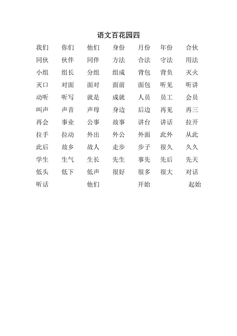 2019年语文S版一年级下册会认生字组词.doc_第3页