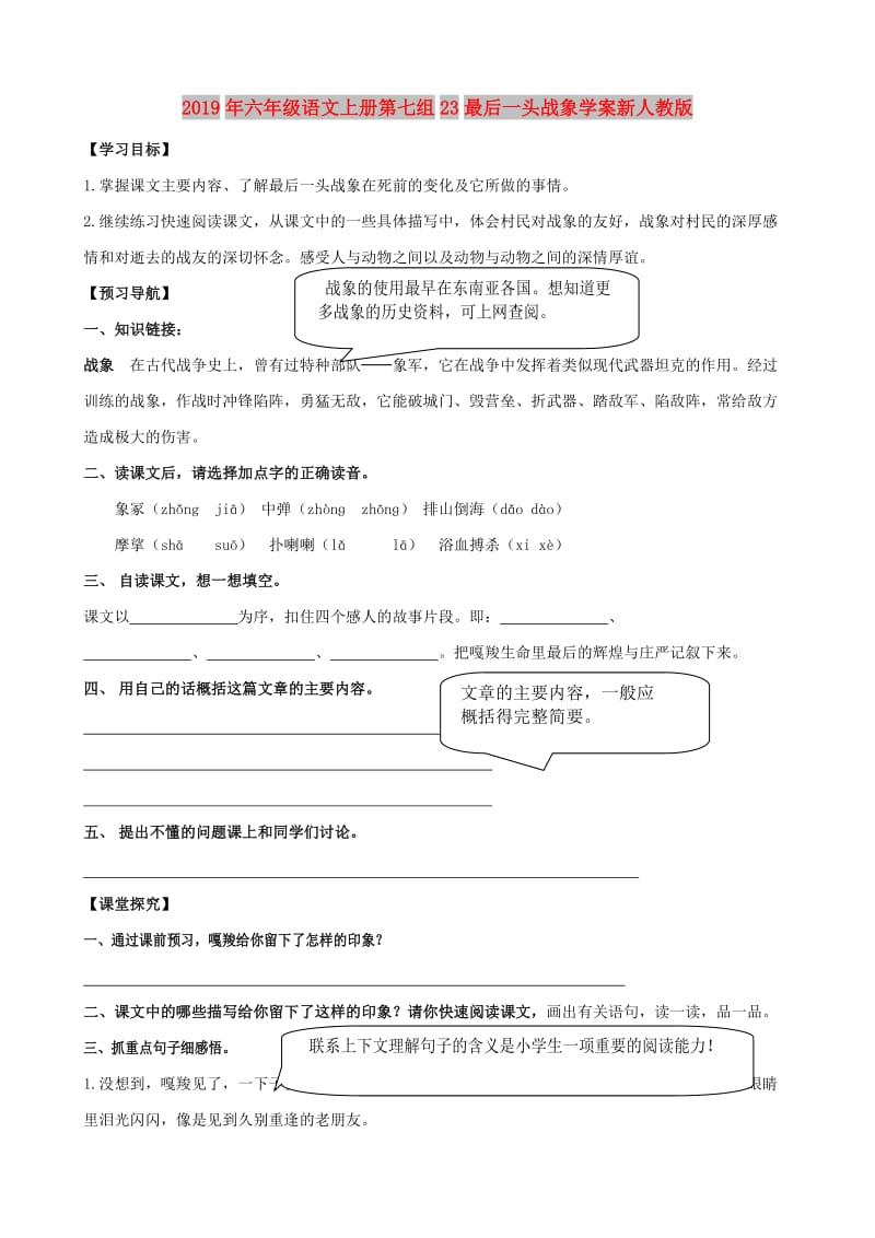 2019年六年级语文上册第七组23最后一头战象学案新人教版.doc_第1页