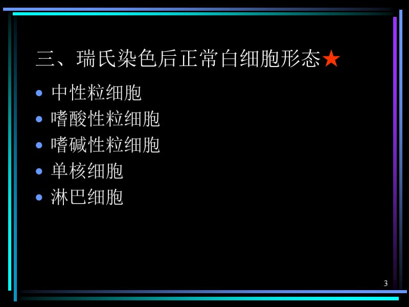 血液白细胞检验的形态特点ppt课件_第3页