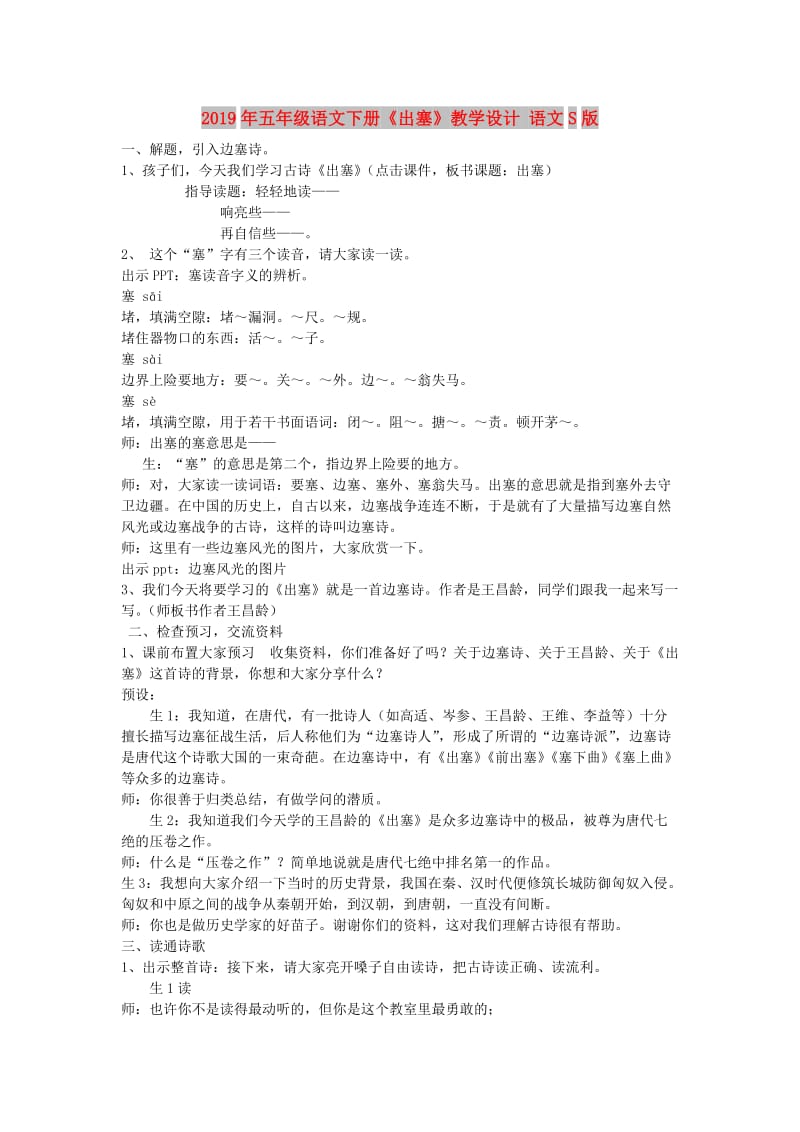 2019年五年级语文下册《出塞》教学设计 语文S版.doc_第1页