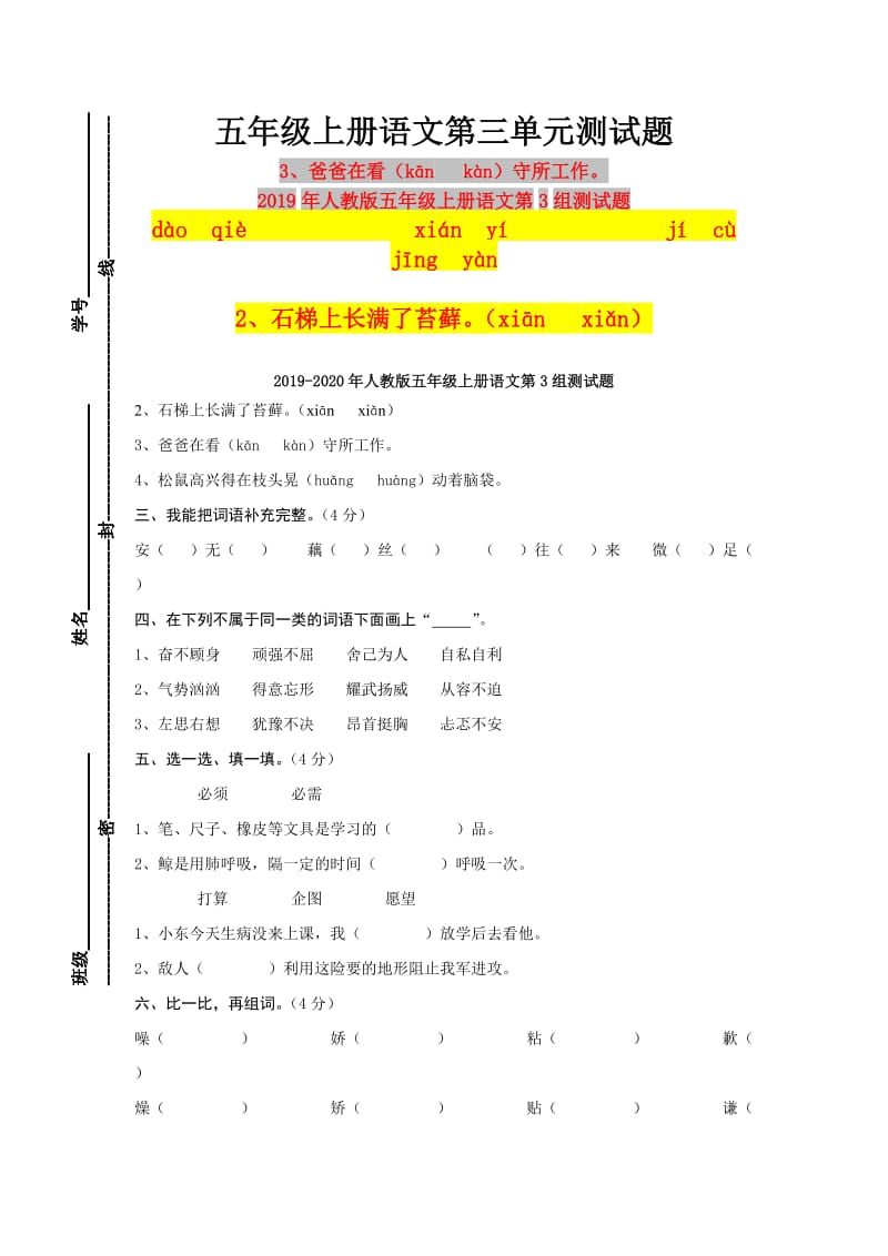 2019年人教版五年级上册语文第3组测试题.doc_第1页