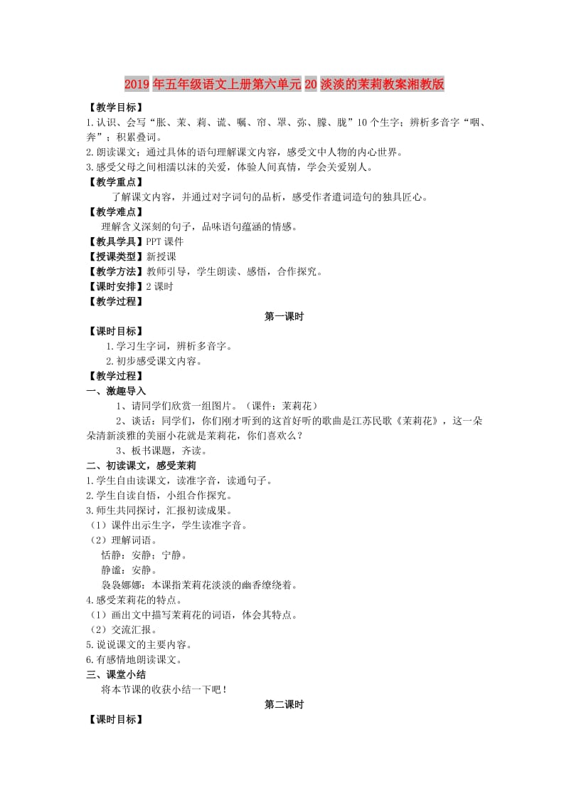 2019年五年级语文上册第六单元20淡淡的茉莉教案湘教版 .doc_第1页