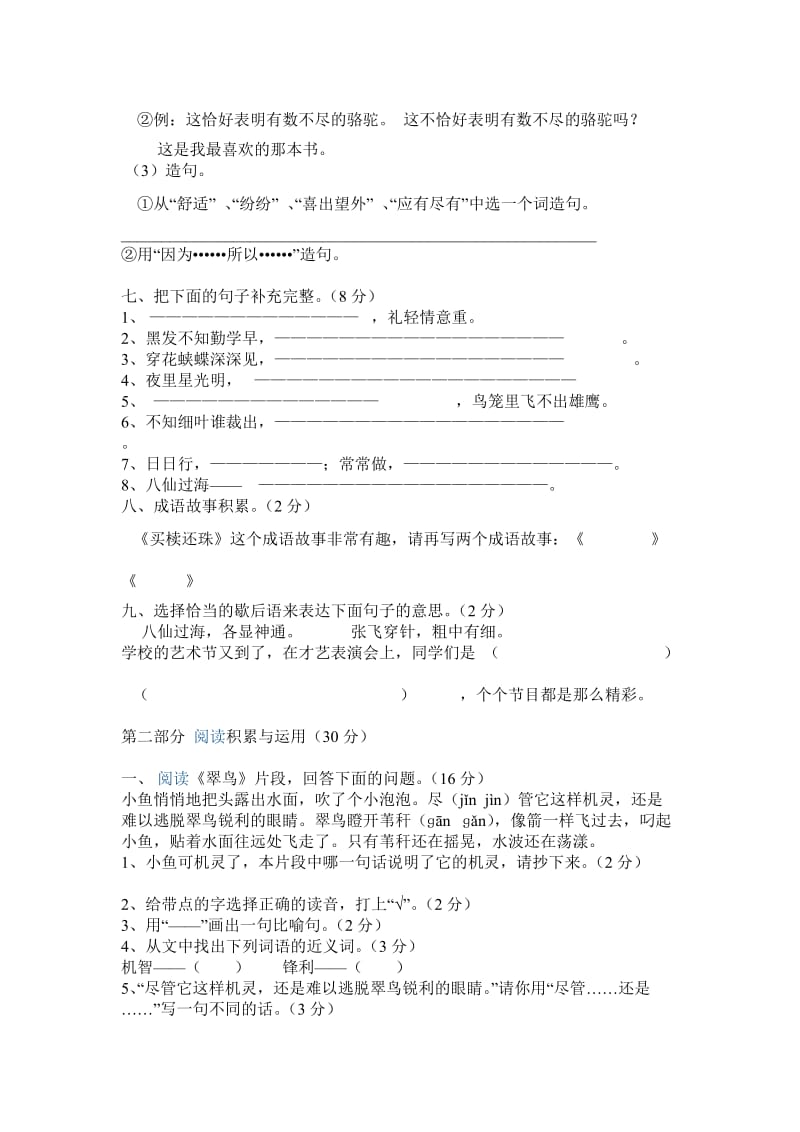 2019年小学语文三年级期末试卷 (I).doc_第2页