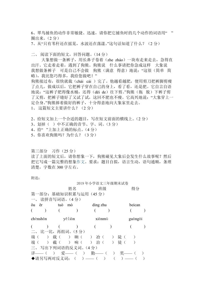 2019年小学语文三年级期末试卷 (I).doc_第3页