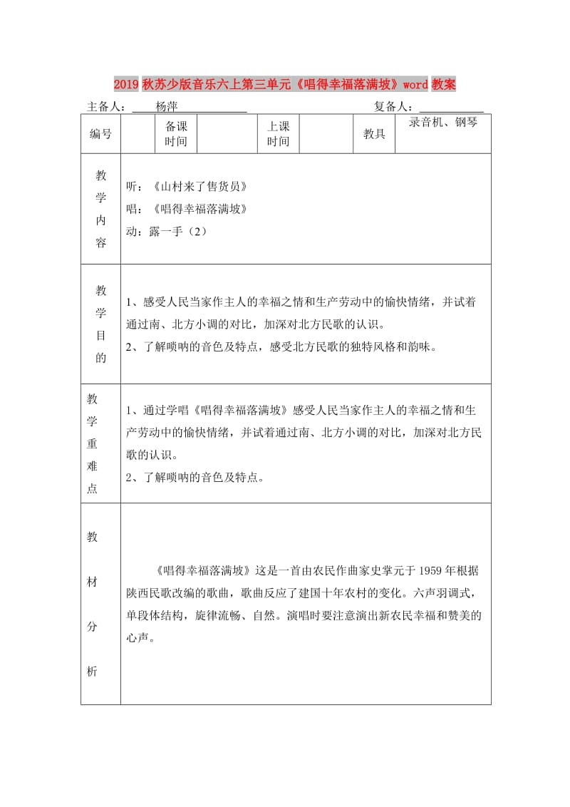 2019秋苏少版音乐六上第三单元《唱得幸福落满坡》word教案.doc_第1页