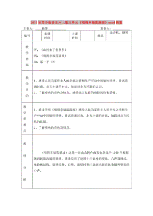 2019秋蘇少版音樂(lè)六上第三單元《唱得幸福落滿坡》word教案.doc