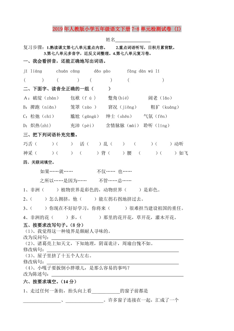 2019年人教版小学五年级语文下册7-8单元检测试卷 (I).doc_第1页