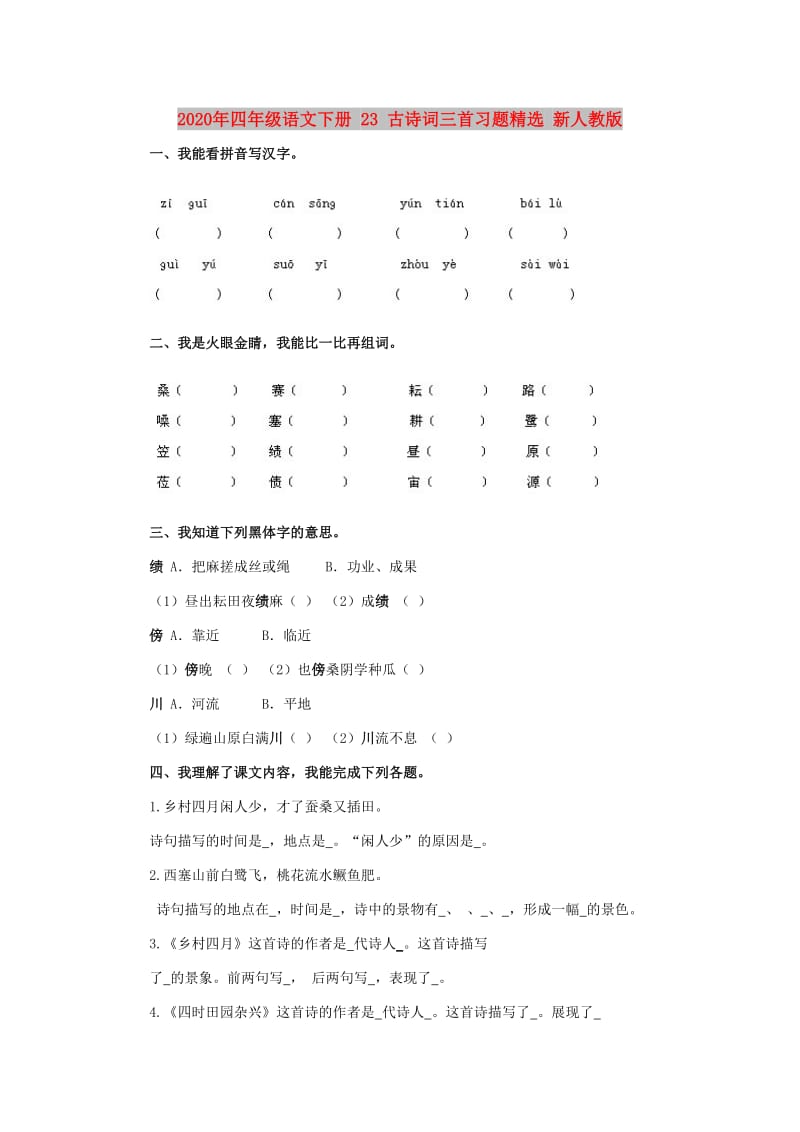 2020年四年级语文下册 23 古诗词三首习题精选 新人教版.doc_第1页