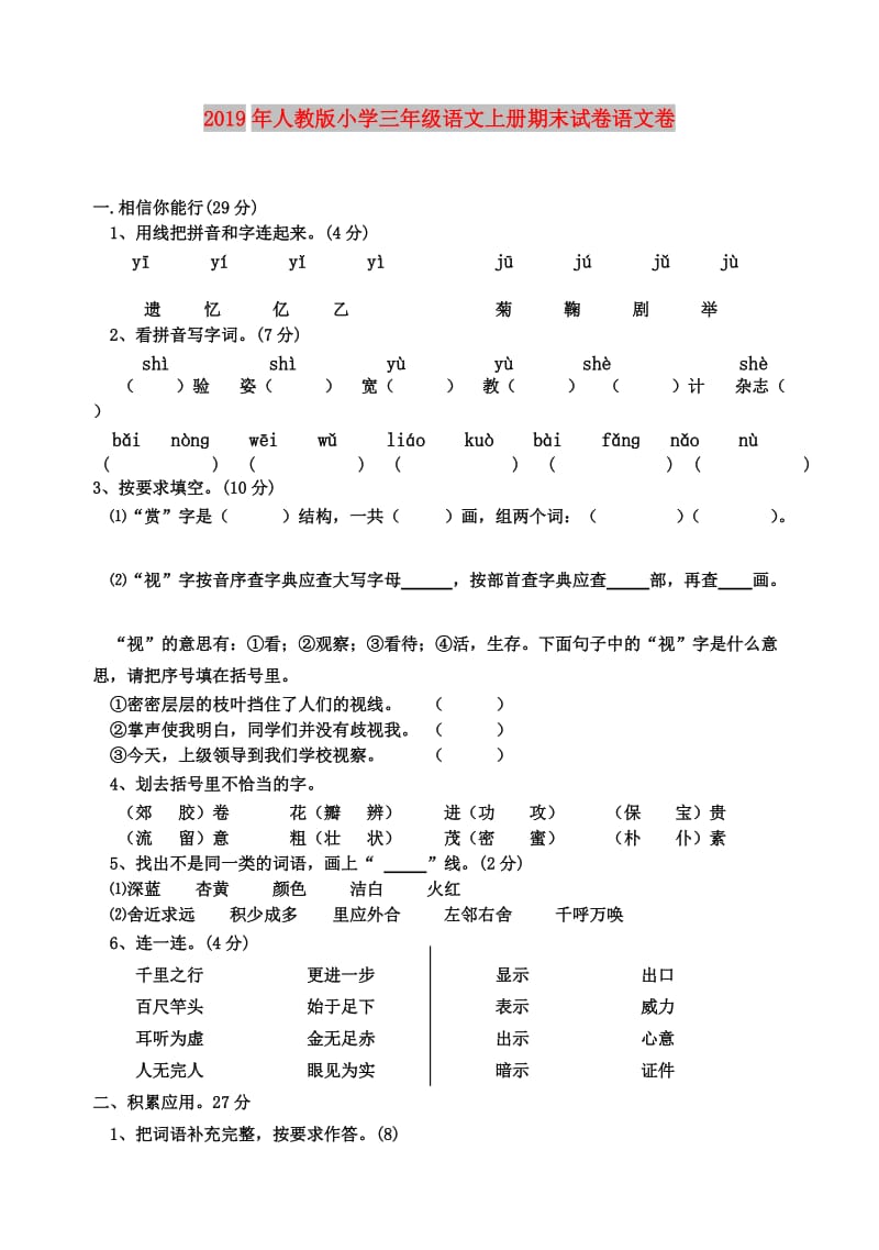 2019年人教版小学三年级语文上册期末试卷语文卷.doc_第1页