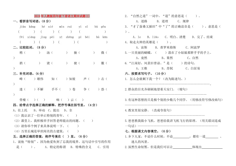 2019年人教版四年级下册语文期末试题(I).doc_第1页