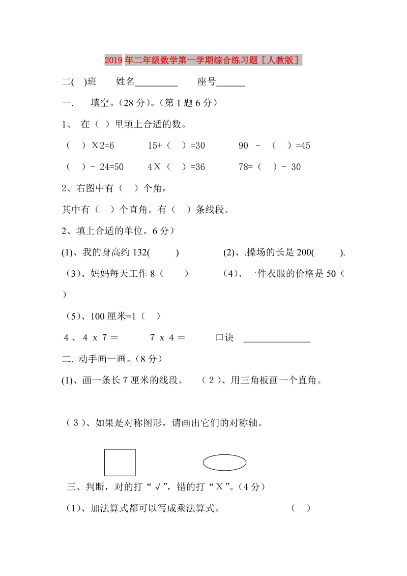 2019年二年级数学第一学期综合练习题人教版.doc_第1页