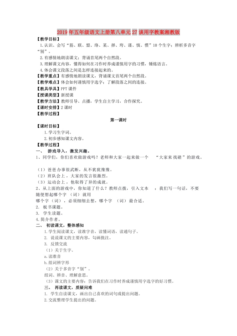 2019年五年级语文上册第八单元27谈用字教案湘教版.doc_第1页