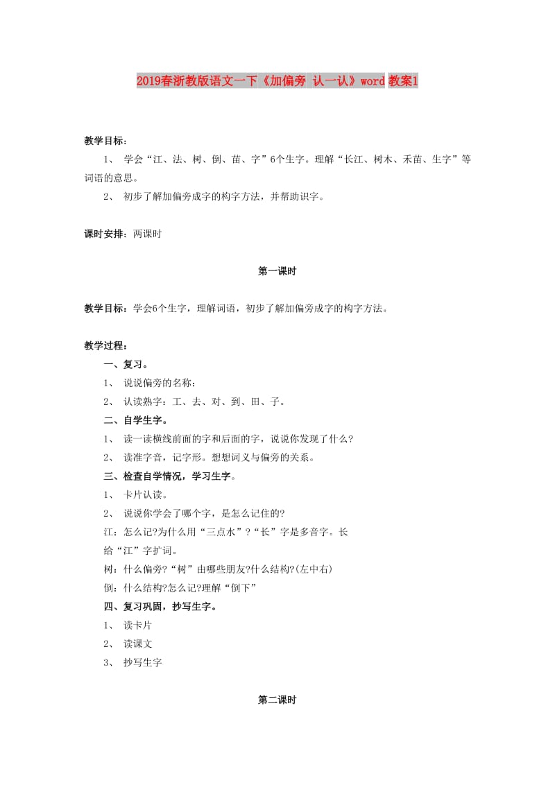 2019春浙教版语文一下《加偏旁 认一认》word教案1.doc_第1页