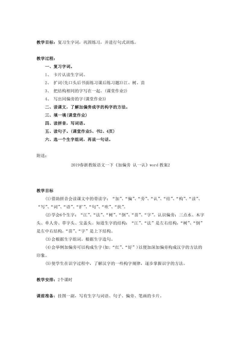 2019春浙教版语文一下《加偏旁 认一认》word教案1.doc_第2页