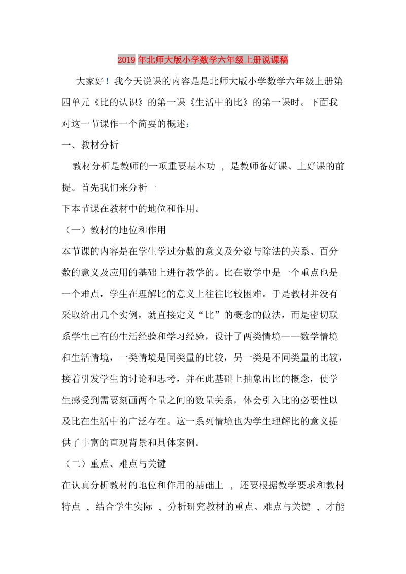 2019年北师大版小学数学六年级上册说课稿.doc_第1页