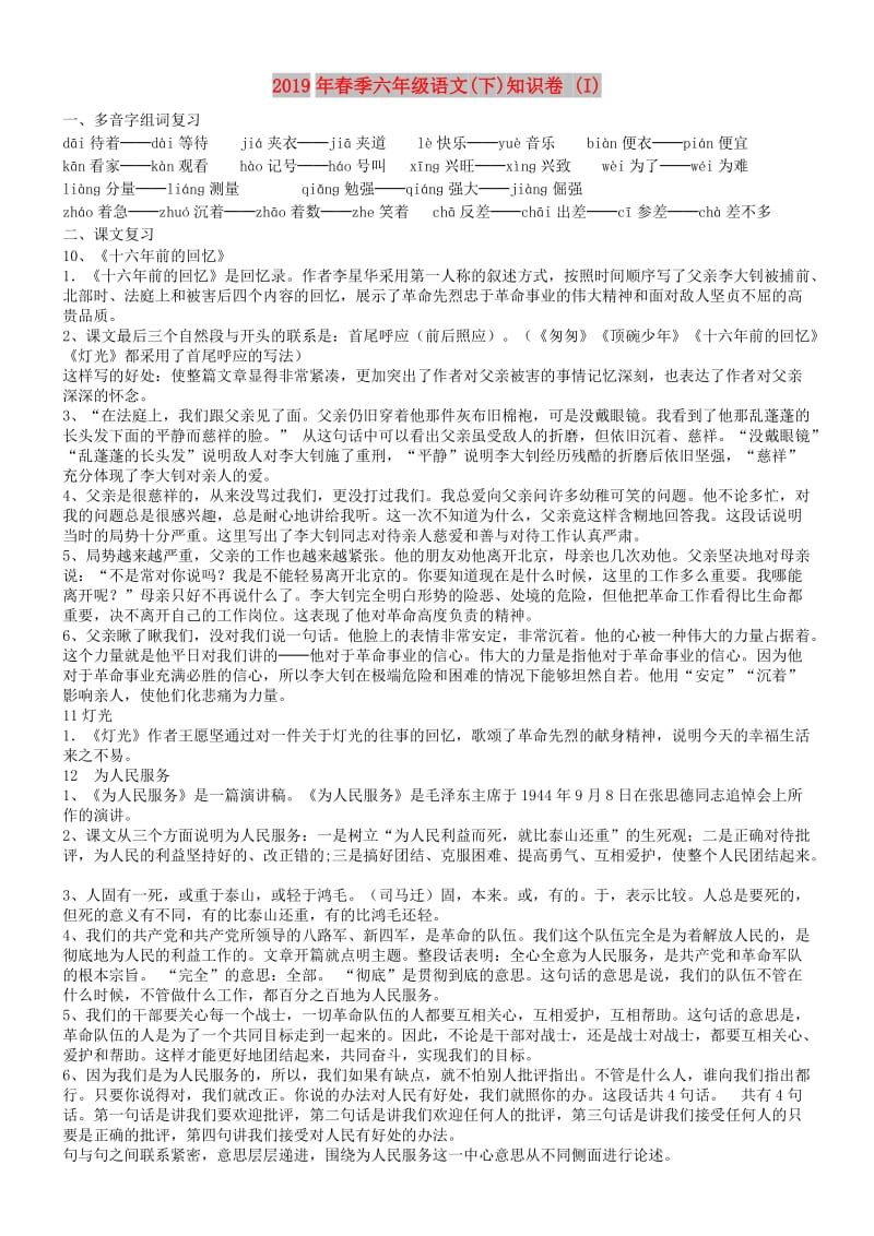 2019年春季六年级语文(下)知识卷 (I).doc_第1页