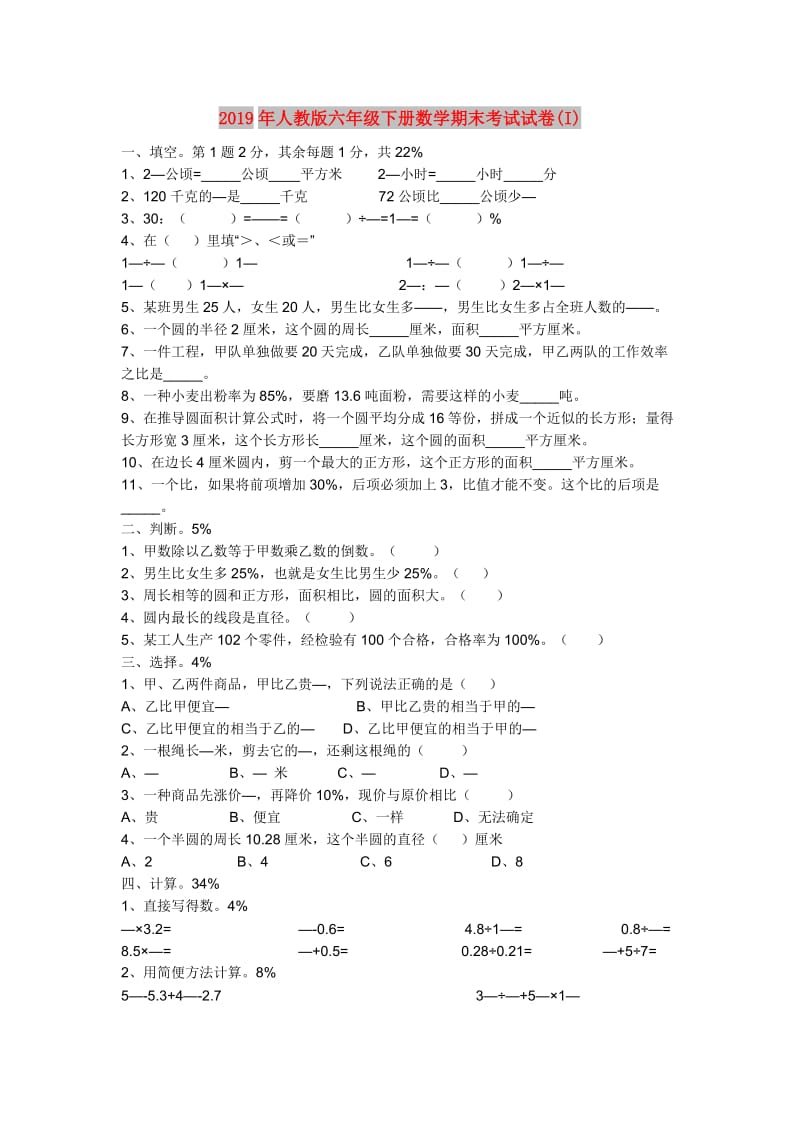 2019年人教版六年级下册数学期末考试试卷(I).doc_第1页