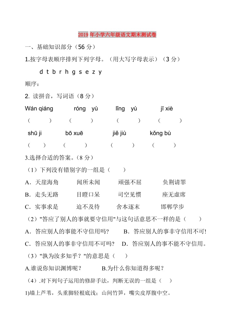 2019年小学六年级语文期末测试卷.doc_第1页