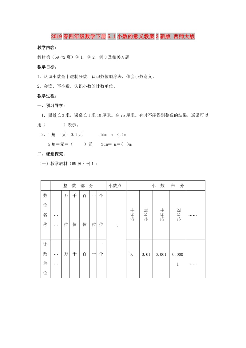 2019春四年级数学下册5.1小数的意义教案3新版 西师大版.doc_第1页