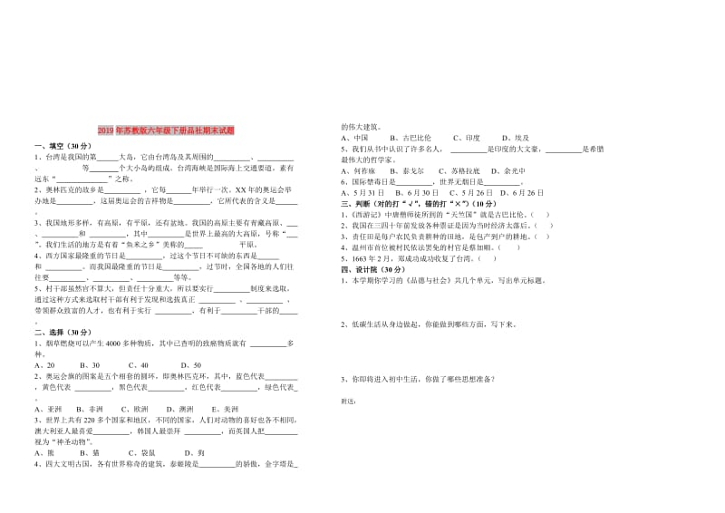 2019年苏教版六年级下册品社期末试题.doc_第1页