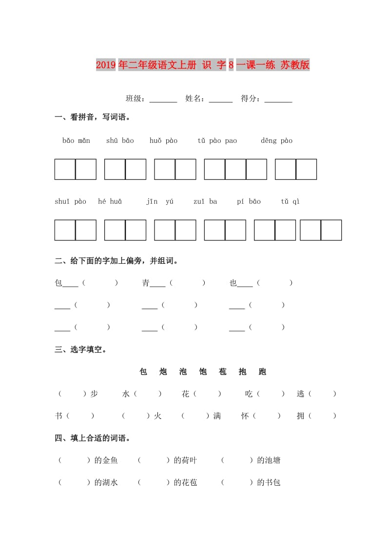 2019年二年级语文上册 识 字8一课一练 苏教版.doc_第1页