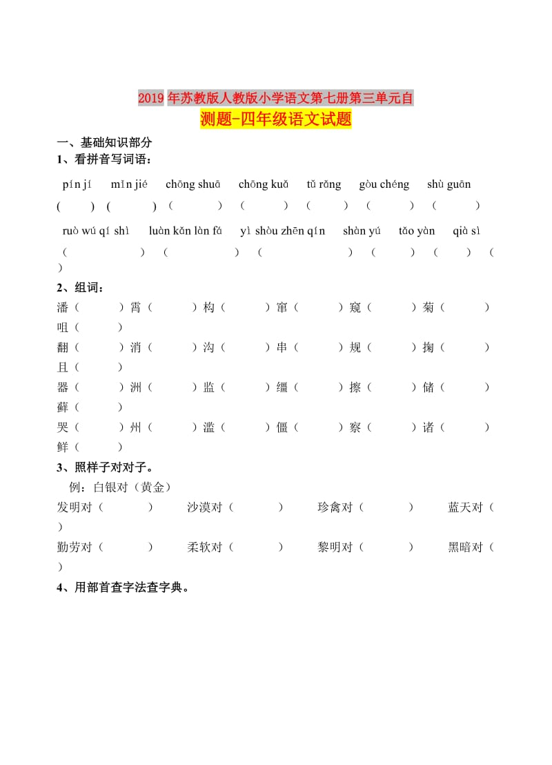 2019年苏教版人教版小学语文第七册第三单元自测题-四年级语文试题.doc_第1页