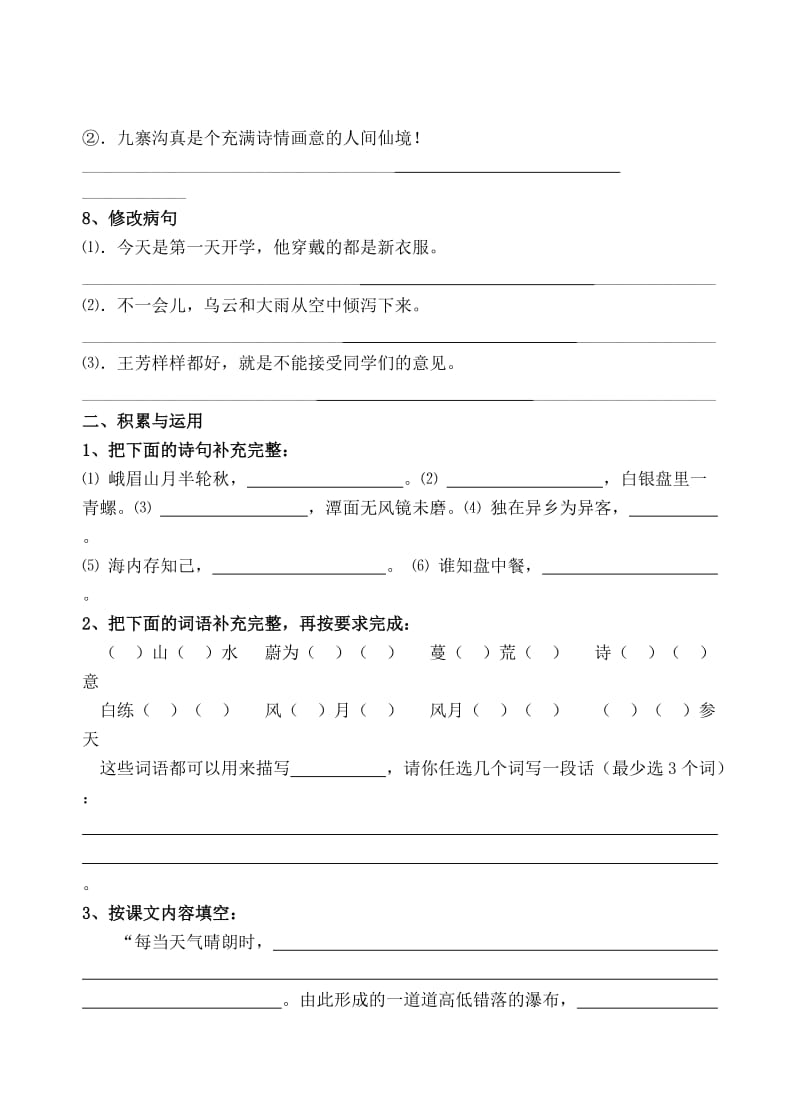 2019年苏教版人教版小学语文第七册第三单元自测题-四年级语文试题.doc_第3页