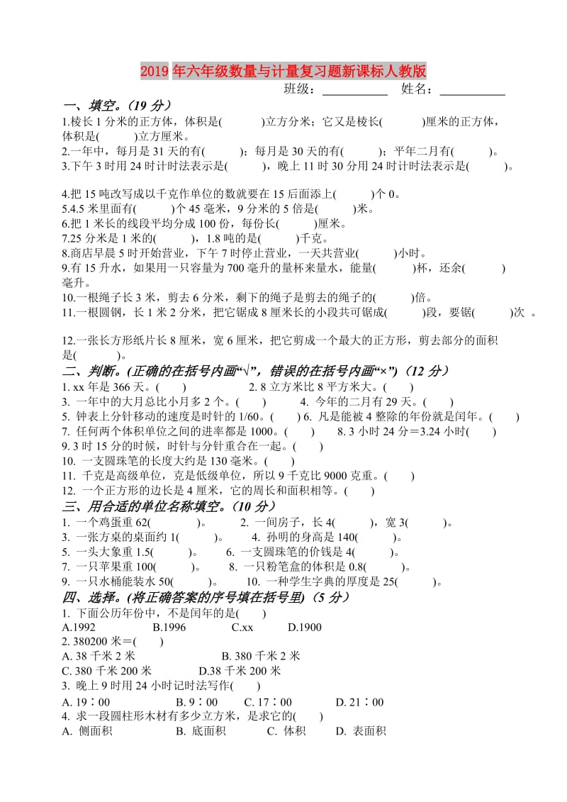 2019年六年级数量与计量复习题新课标人教版.doc_第1页