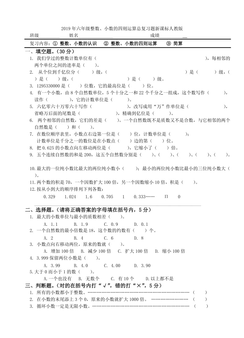 2019年六年级数量与计量复习题新课标人教版.doc_第3页