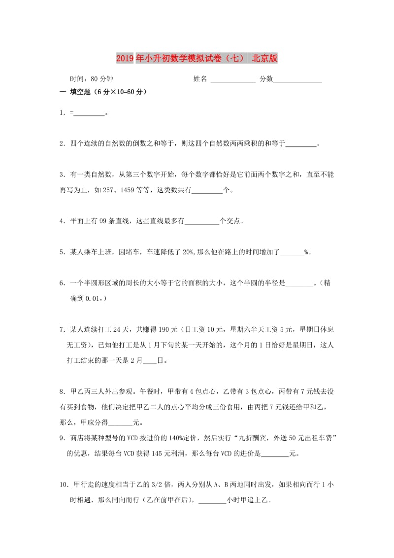 2019年小升初数学模拟试卷（七） 北京版.doc_第1页