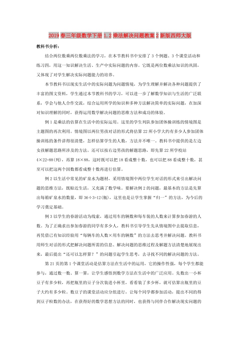 2019春三年级数学下册1.2乘法解决问题教案2新版西师大版.doc_第1页