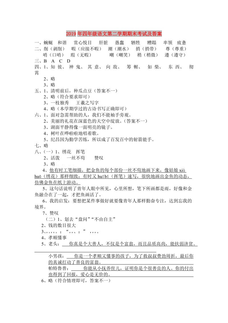 2019年四年级语文第二学期期末考试及答案.doc_第1页