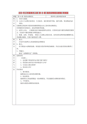 2019年三年級美術上冊 第10課 我的動物朋友教案 嶺南版.doc