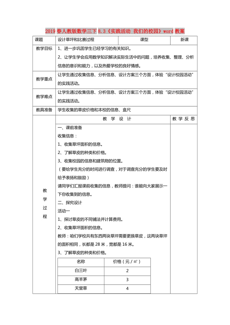 2019春人教版数学三下8.3《实践活动 我们的校园》word教案.doc_第1页