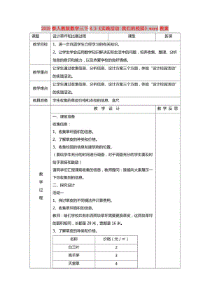 2019春人教版数学三下8.3《实践活动 我们的校园》word教案.doc