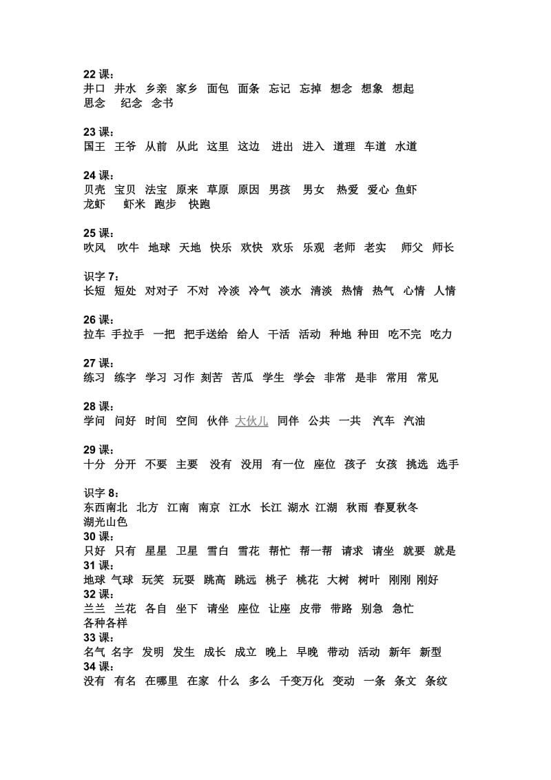 2019年小学语文第二册四会字词语表-新课标人教版小学一年级.doc_第3页