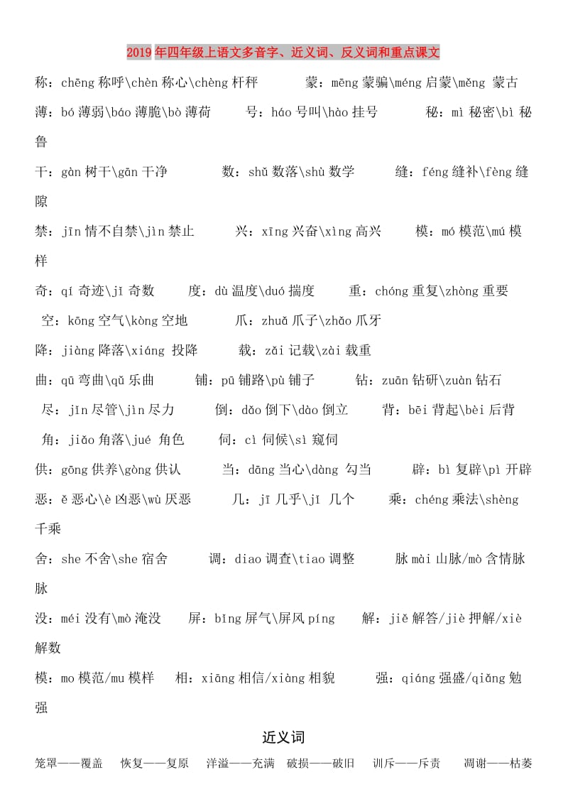 2019年四年级上语文多音字、近义词、反义词和重点课文.doc_第1页