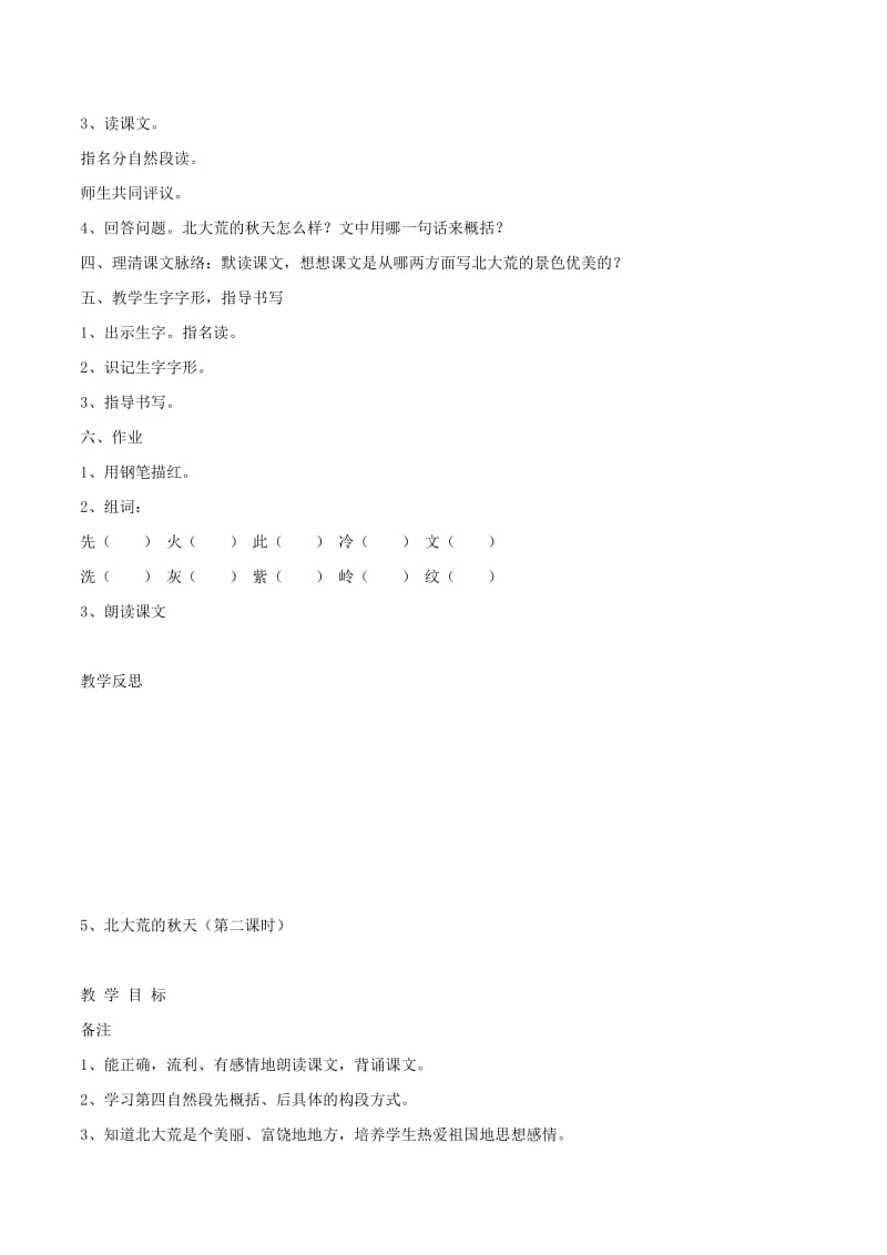 2019年三年级语文上册第2单元5北大荒的秋天教案1苏教版.doc_第2页