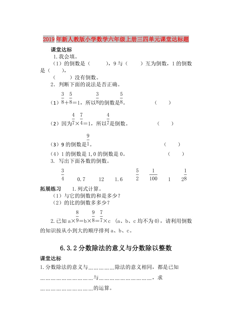 2019年新人教版小学数学六年级上册三四单元课堂达标题.doc_第1页