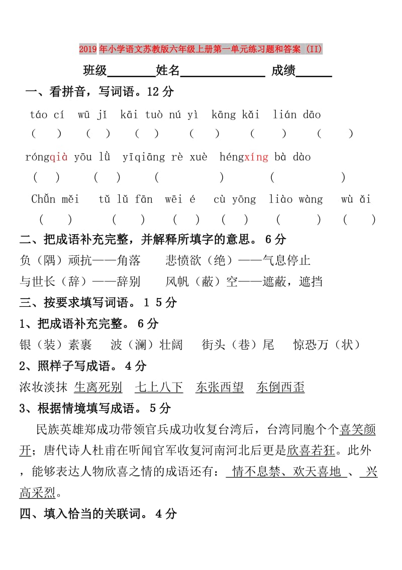 2019年小学语文苏教版六年级上册第一单元练习题和答案 (II).doc_第1页