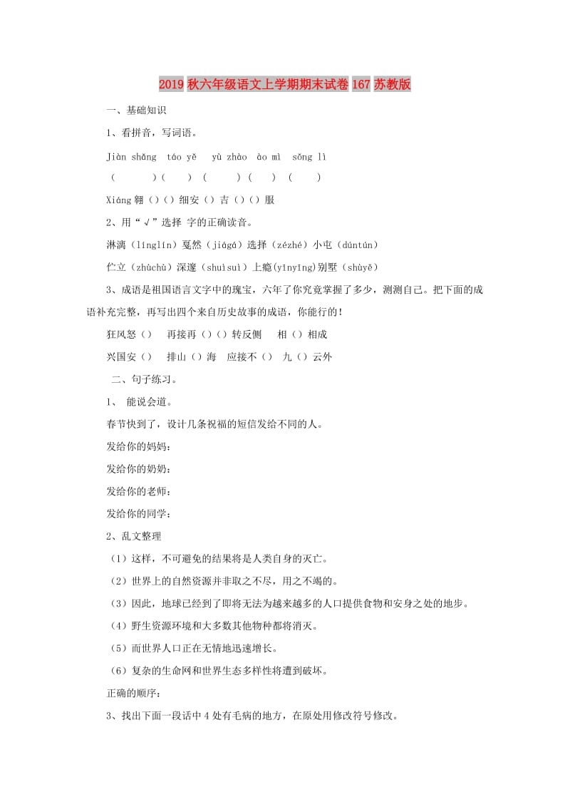 2019秋六年级语文上学期期末试卷167苏教版.doc_第1页