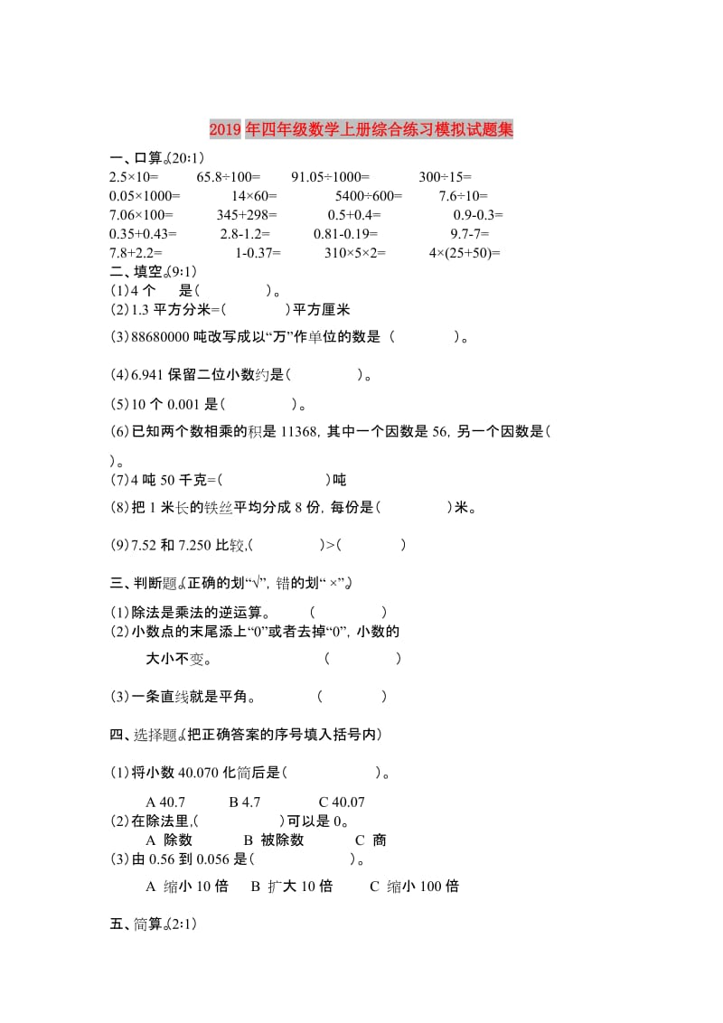 2019年四年级数学上册综合练习模拟试题集.doc_第1页