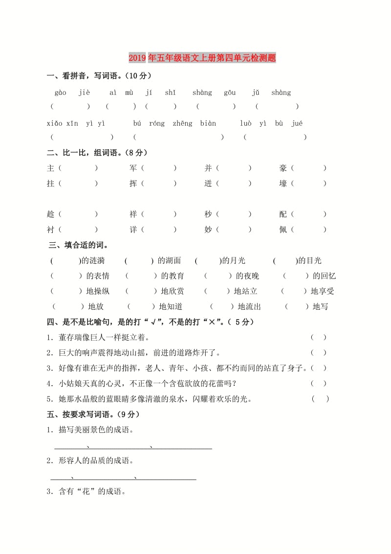 2019年五年级语文上册第四单元检测题.doc_第1页